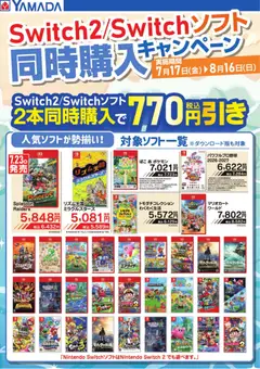 2026/07/17から有効なオファーを含む ヤマダ 電機 - Switch2/Switchソフト 同時購入キャンペーン
