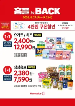 2026/08/27부터 유효한 홈플러스 광고 미리보기 | 페이지: 9