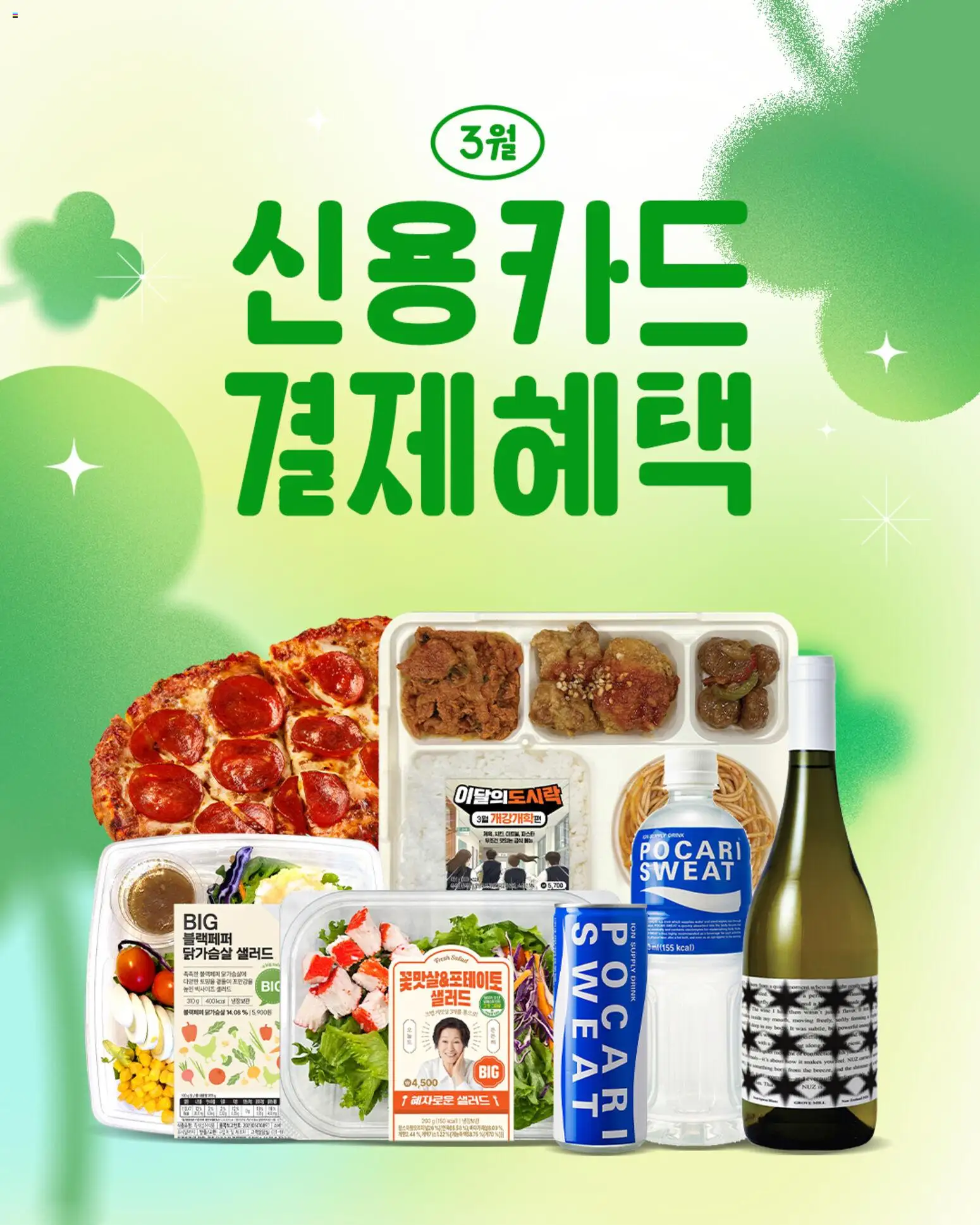{H1}-2026/03/02부터 유효 | 페이지: 1 | 상품: 샐러드
