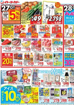 27.05.2026から有効なオファーを含む イトーヨーカドー - チラシ