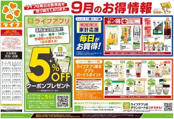 2026/09/19から有効なオファーを含む ライフ 藤沢市 - 9/19号 くらしの品おすすめ号