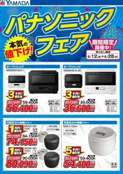 12.06.2026から有効なオファーを含む ヤマダ 電機 - パナソニックフェア【オーブンレンジ・炊飯ジャー】