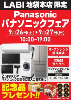 2026/09/24から有効なオファーを含む ヤマダ 電機 - パナソニックフェア