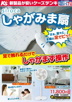 22.05.2026から有効なオファーを含む ケーズデンキ - 足で触れるだけでしゃがまず操作 siroca しゃがみま扇