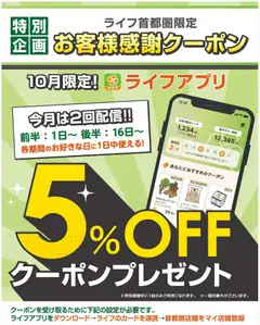 2026/10/01から有効なオファーを含む ライフ 江戸川区 - ライフアプリ会員様にクーポン配信中！