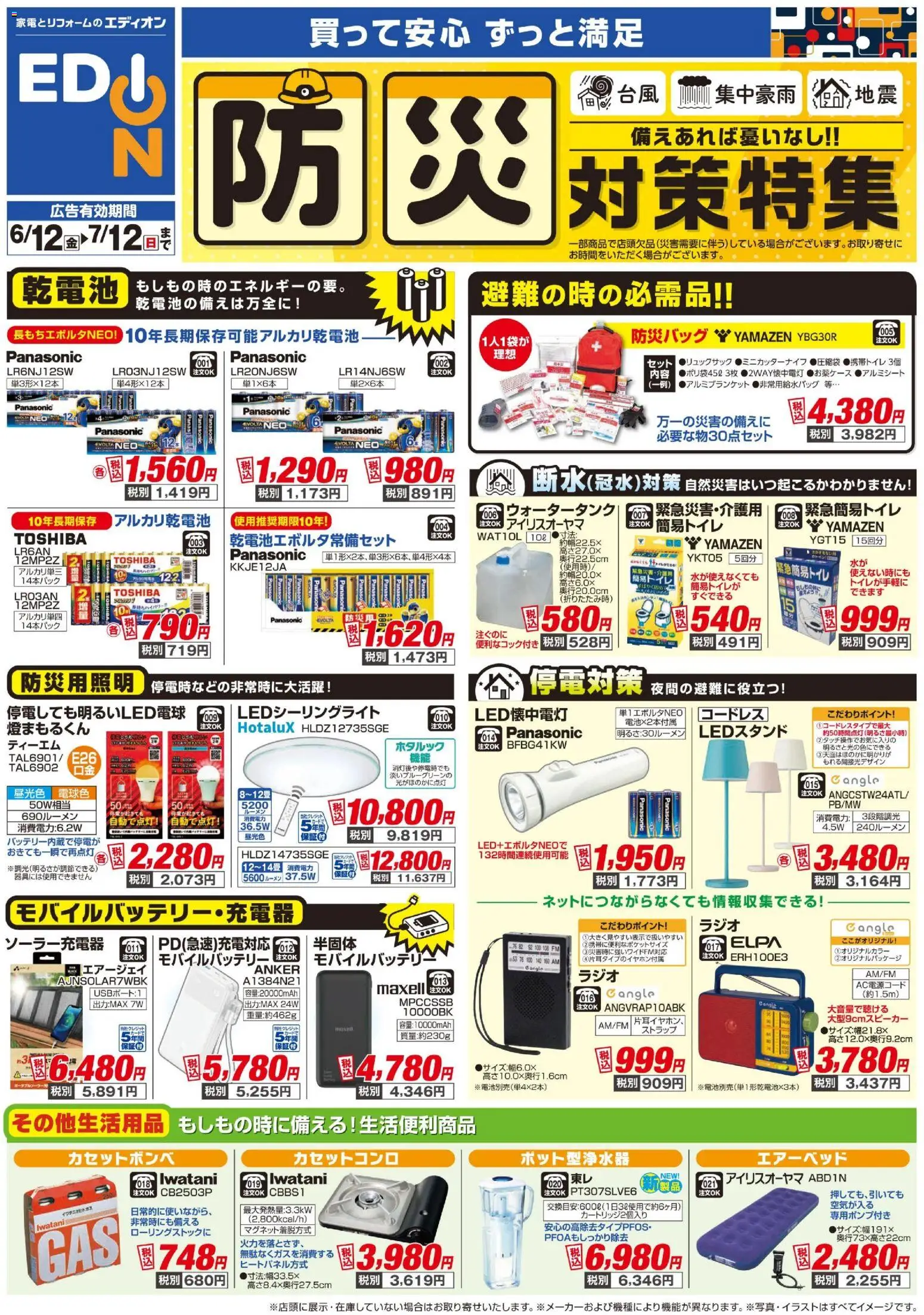 {H1} | ページ: 1 | 製品: アルカリ乾電池, カセットコンロ, モバイルバッテリー