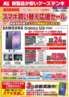 2026/09/18から有効なオファーを含む ケーズデンキ - スマホ買い替え応援セール