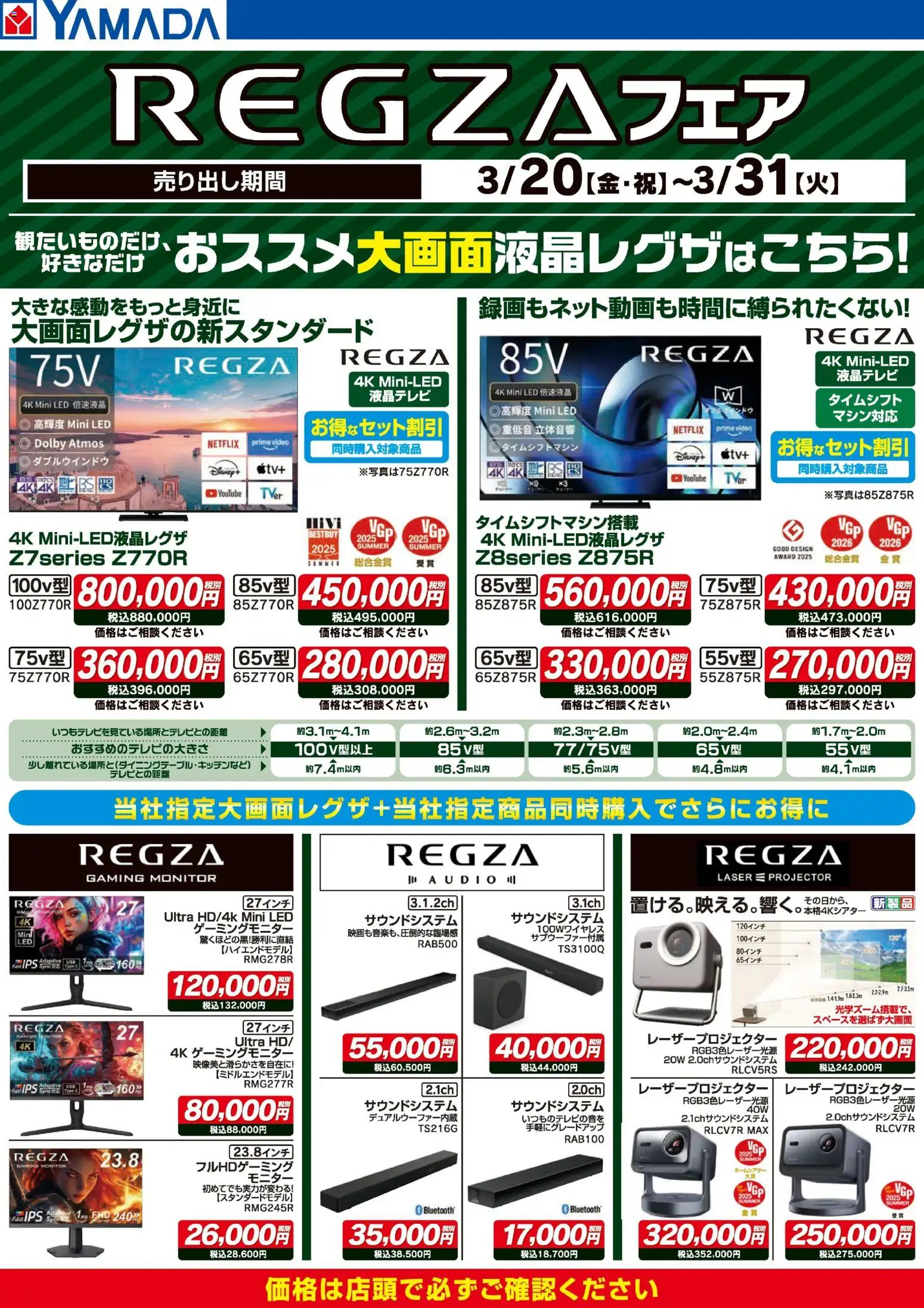 ヤマダ 電機 - REGZAフェア から 2026/03/20 ~ 2026/03/31