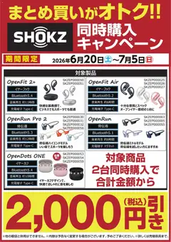 20.06.2026から有効なオファーを含む ヤマダ 電機 - 【SHOKZ】同時購入キャンペーン