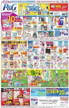 20.06.2026から有効なオファーを含む イオン - P&G フェア