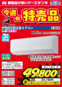 16.05.2026から有効なオファーを含む ケーズデンキ - 今週の特売品 Haier