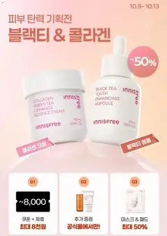 2026/10/09부터 유효한 이니스프리 광고 미리보기