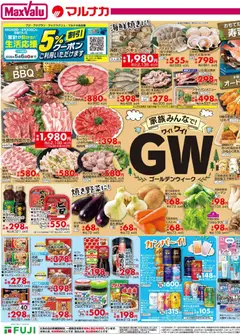 04.05.2026から有効なオファーを含む マックスバリュ - 愛媛 GW