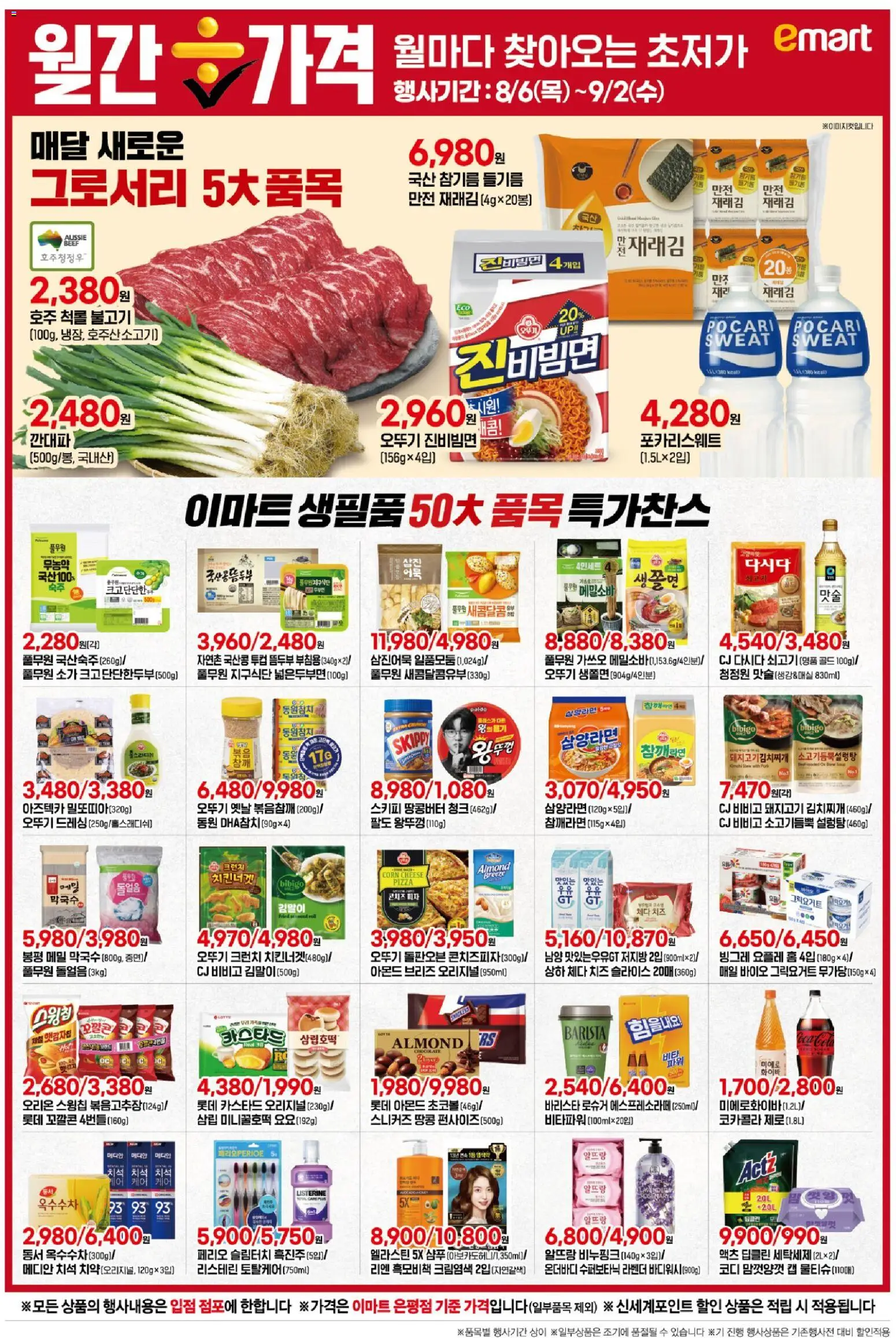 {H1}-2026/07/30부터 유효 | 페이지: 6 | 상품: 치즈, 피자, 돼지고기, 스니커즈