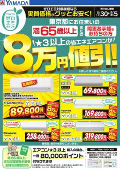 30.05.2026から有効なオファーを含む ヤマダ 電機 - 東京都限定 当社指定のエアコンがグッとお安く!