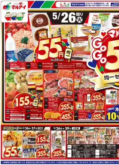 26.05.2026から有効なオファーを含む マルアイ - 均一セール開催!!