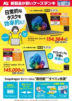 03.06.2026から有効なオファーを含む ケーズデンキ - 日常的なタスクを効率的に！Snapdragon Xシリーズ