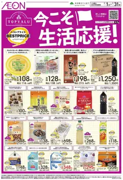 2026/07/01から有効なオファーを含む イオン - 今こそ生活応援!