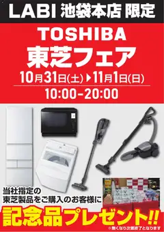2026/10/28から有効なオファーを含む ヤマダ 電機 - 東芝フェア