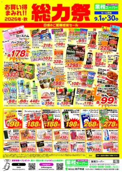 2026/09/01から有効なオファーを含む 業務 スーパー 北海道 | ページ: 2