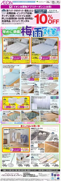20.05.2026から有効なオファーを含む イオン - 梅雨対策