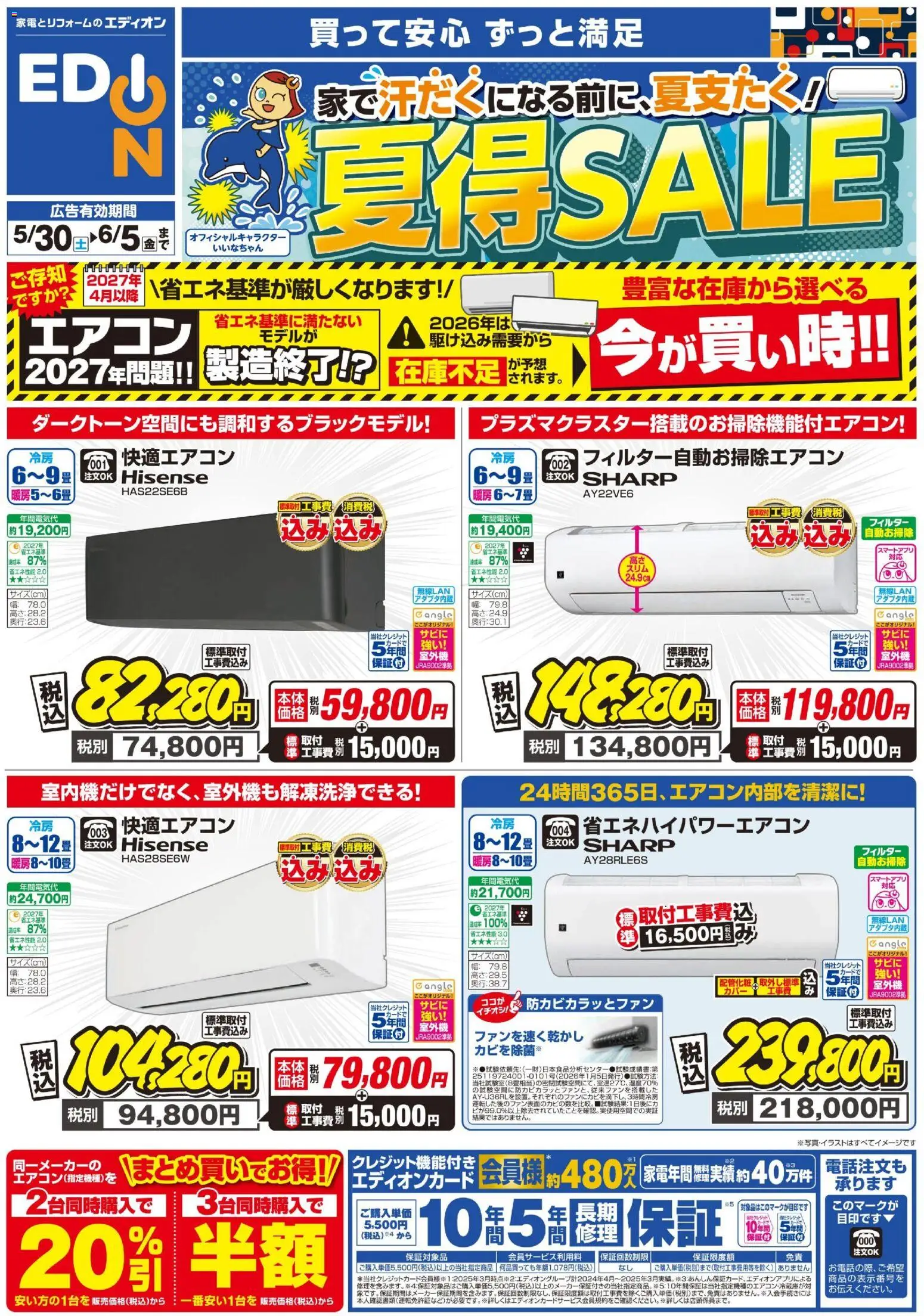 エディオン - エアコンチラシ から 2026/05/30 ~ 2026/06/05