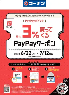2026/06/22から有効なオファーを含む コーナン - 最大3％戻ってくるPayPayクーポン