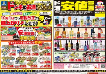 2026/09/01から有効なオファーを含む ドンキホーテ - チラシ