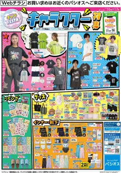 16.05.2026から有効なオファーを含む パシオス - キャラクター