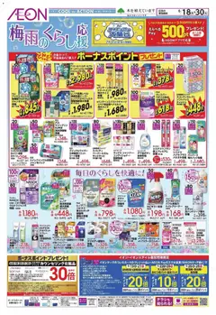 18.06.2026から有効なオファーを含む イオン - 梅雨がらし
