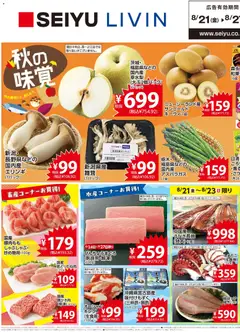2026/08/21から有効なオファーを含む 西友 - チラシ