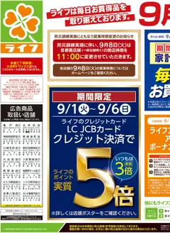 2026/09/05から有効なオファーを含む ライフ - チラシ