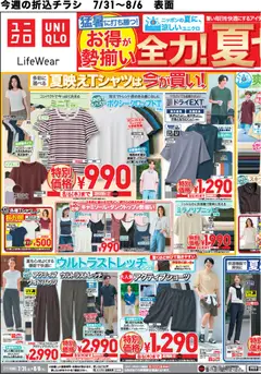 2026/07/31から有効なオファーを含む ユニクロ - チラシ今週