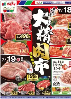2026/07/18から有効なオファーを含む マルアイ - チラシ