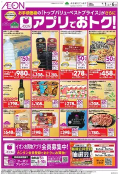 2026/09/01から有効なオファーを含む イオン - アプリでおトク!