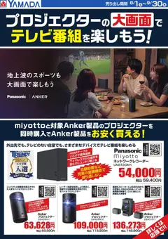 2026/08/01から有効なオファーを含む ヤマダ 電機 - 大画面でテレビ番組を楽しもう!