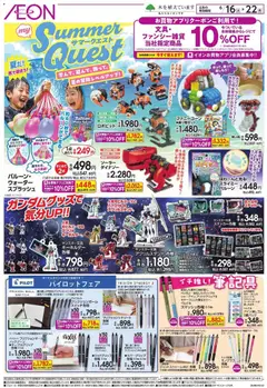 16.06.2026から有効なオファーを含む イオン - 2026夏チラシ Summer Quest
