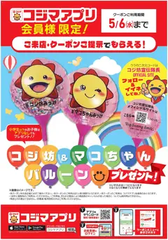 03.05.2026から有効なオファーを含む コジマ - アプリ限定 コジ坊・マコちゃんバルーンプレゼント！