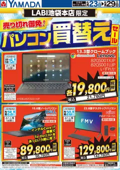 23.05.2026から有効なオファーを含む ヤマダ 電機 - パソコン買換えセール
