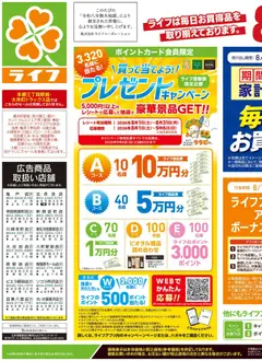 2026/08/29から有効なオファーを含む ライフ 足立区 - くらしの品おすすめ号