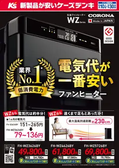 2026/10/10から有効なオファーを含む ケーズデンキ - 電気代が一番安いファンヒーター