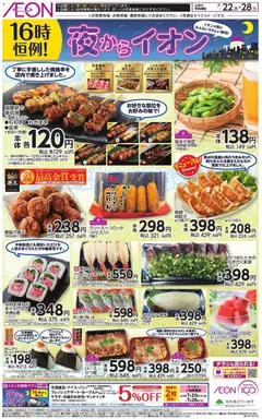 2026/07/22から有効なオファーを含む イオン - チラシ