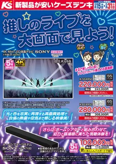 15.05.2026から有効なオファーを含む ケーズデンキ - 推しのライブを大画面で見よう！