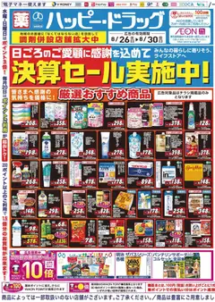 2026/08/26から有効なオファーを含む ハッピードラッグ - チラシ