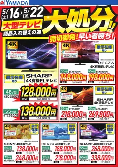 16.05.2026から有効なオファーを含む ヤマダ 電機 - 大型テレビ大処分!