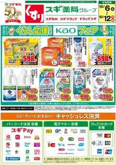 2026/10/06から有効なオファーを含む スギ 薬局 - チラシ