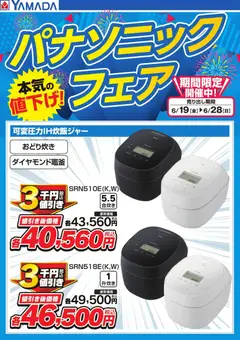 19.06.2026から有効なオファーを含む ヤマダ 電機 - パナソニックフェア【炊飯ジャー】