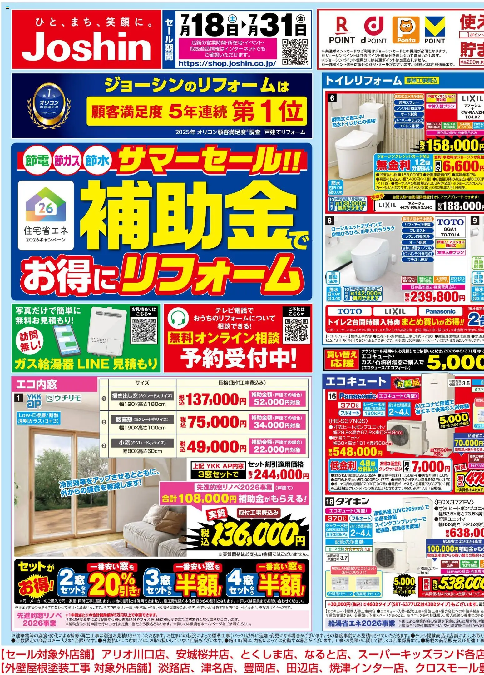ジョーシン - サマーセール！補助金でお得にリフォーム！ 1 から 2026/07/18 ~ 2026/07/31 > リーフレット 割引 catalogue cover
