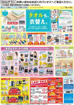 2026/08/26から有効なオファーを含む パシオス - チラシ