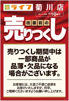 2026/08/15から有効なオファーを含む ライフ 墨田区 - 菊川店改装前の売りつくし